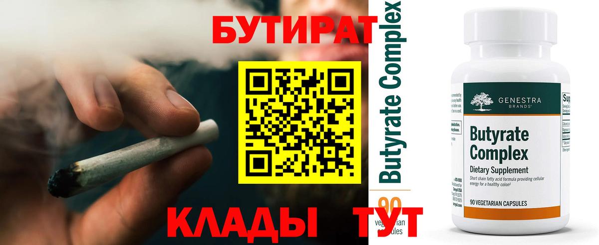 Бутират  БУТИРАТ 1.4BDO  Вход с VPN  Отрадное 